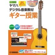 ヤマハデジタル音楽教材 ギター授業 [単行本]