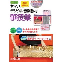ヤマハデジタル音楽教材 箏授業 [単行本]