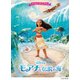 ボーカル＆コーラス ミニアルバム モアナと伝説の海 [単行本]