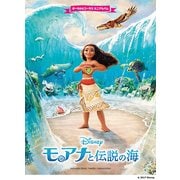 ボーカル＆コーラス ミニアルバム モアナと伝説の海 [単行本]