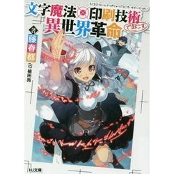文字魔法×印刷技術で起こす異世界革命(HJ文庫) [文庫]