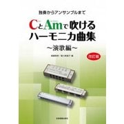 CとAmで吹けるハーモニカ曲集 演歌編 改訂版 [単行本]