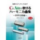 CとAmで吹けるハーモニカ曲集 世界名歌編 改訂版－独奏からアンサンブルまで [単行本]