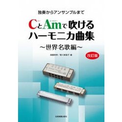 CとAmで吹けるハーモニカ曲集 世界名歌編 改訂版－独奏からアンサンブルまで [単行本]