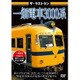 ザ・ラストラン 一畑電車3000系 [DVD]