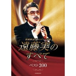 遠藤実のすべてベスト200－楽曲解説付メロディー譜集 [単行本]