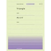 Triangle/オレンジ（全音ピアノピースポピュラー 79） [単行本]
