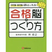 合格脳のつくり方 [単行本]