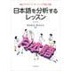 日本語を分析するレッスン―アクティブ・ラーニング対応 [単行本]