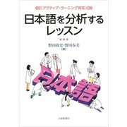 日本語を分析するレッスン―アクティブ・ラーニング対応 [単行本]