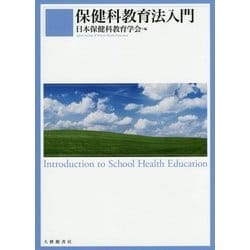 保健科教育法入門 [単行本]