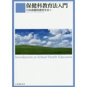 保健科教育法入門 [単行本]