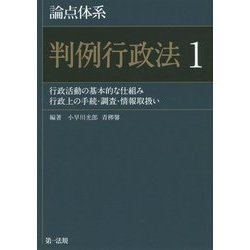論点体系 判例行政法〈1〉行政活動の基本的な仕組み 行政上の手続・調査・情報取扱い [全集叢書]