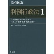 論点体系 判例行政法〈1〉行政活動の基本的な仕組み 行政上の手続・調査・情報取扱い [全集叢書]