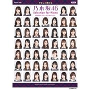 やさしく弾ける乃木坂46Selection for Pian [単行本]