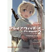 ブレイブウィッチーズPrequel〈2〉オラーシャの幻影(角川スニーカー文庫) [文庫]
