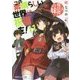 この素晴らしい世界に祝福を!〈11〉大魔法使いの妹(角川スニーカー文庫) [文庫]