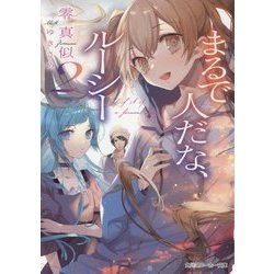 まるで人だな、ルーシー〈2〉(角川スニーカー文庫) [文庫]