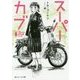 スーパーカブ(角川スニーカー文庫) [文庫]