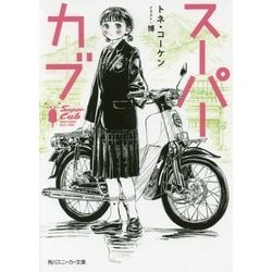 スーパーカブ(角川スニーカー文庫) [文庫]