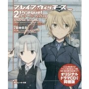ブレイブウィッチーズPrequel〈2〉オラーシャの幻影―オリジナルドラマCD付き同梱版(角川スニーカー文庫) [文庫]