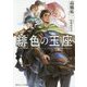 緋色の玉座(角川スニーカー文庫) [文庫]