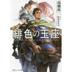 緋色の玉座(角川スニーカー文庫) [文庫]