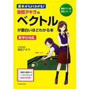 坂田アキラの　ベクトルが面白いほどわかる本 [単行本]