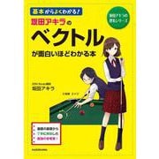 坂田アキラの　ベクトルが面白いほどわかる本 [単行本]