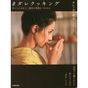 #ダレクッキング―キレイになれて、彼氏の胃袋もつかめる [単行本]