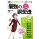 世界のハイパフォーマーがやっている「最強の瞑想法」―マンガで実践! [単行本]