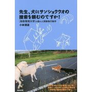 先生、犬にサンショウウオの捜索を頼むのですか!―鳥取環境大学の森の人間動物行動学 [単行本]