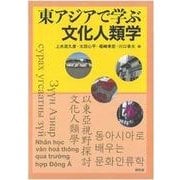 東アジアで学ぶ文化人類学 [単行本]