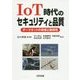 IoT時代のセキュリティと品質―ダークネットの脅威と脆弱性 [単行本]