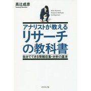 アナリストが教えるリサーチの教科書―自分でできる情報収集・分析の基本 [単行本]