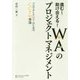 進む!助け合える!WA(和)のプロジェクトマネジメント―プロマネとメンバーのためのCCPM理論 [単行本]