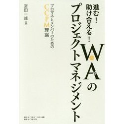 進む!助け合える!WA(和)のプロジェクトマネジメント―プロマネとメンバーのためのCCPM理論 [単行本]