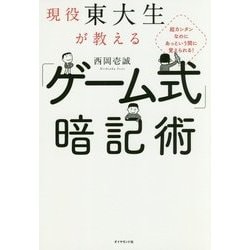 現役東大生が教える「ゲーム式」暗記術―超カンタンなのにあっという間に覚えられる! [単行本]