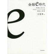 金融e時代―中国における金融デジタル化の現在と未来 [単行本]