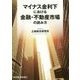 マイナス金利下における金融・不動産市場の読み方 [単行本]