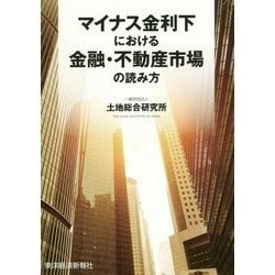 マイナス金利下における金融・不動産市場の読み方 [単行本]