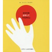 かたちをはずしてうらがえし(ジグソーしかけえほん) [絵本]