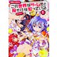 この世界がゲームだと俺だけが知っている　５<5>(ファミ通クリアコミックス) [コミック]