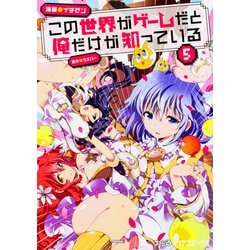 この世界がゲームだと俺だけが知っている　５<5>(ファミ通クリアコミックス) [コミック]