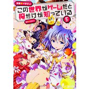 この世界がゲームだと俺だけが知っている　５<5>(ファミ通クリアコミックス) [コミック]