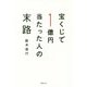 宝くじで1億円当たった人の末路 [単行本]