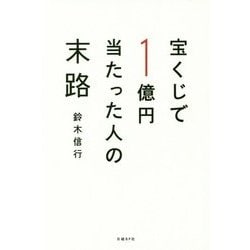 ヨドバシ.com - 宝くじで1億円当たった人の末路 [単行本] 通販【全品