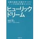 ヒューリックドリーム―企業の成長と社員のやりがい、トップは会社を変えられる [単行本]