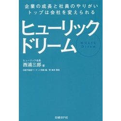 ヒューリックドリーム―企業の成長と社員のやりがい、トップは会社を変えられる [単行本]
