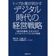トップ企業が明かすデジタル時代の経営戦略―「絶対的価値」を生み出すエグゼクティブCIOの挑戦 [単行本]